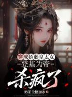 穿成娇弱皇太女，登基为帝杀疯了