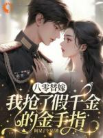 后妈她，把病秧子养成了宝