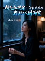 钥匙扣揭穿三年假面婚姻，我让他人财两空