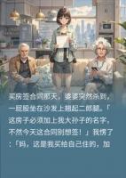 买房遭婆婆逼加外人名，我当场全款买下，她当场傻眼！