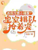 丢弃龙崽小福星?皇室排队抢着宠