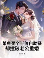 某鱼买个半价自助餐，却撞破老公重婚