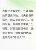 我把胭脂换成癣粉后，夫君和表面崩溃了