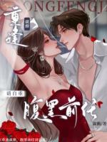 重逢就撩，腹黑前任请自重