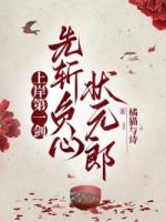 上岸第一剑，先斩负心状元郎