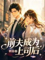 前夫成为上司后