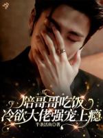 陪哥哥吃饭，冷欲大佬强宠上瘾