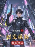 时空谍影