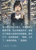 穿越女抢走我老公，我反手攻略了她的系统