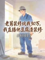 老舅装修坑我30万，我直播他豆腐渣装修