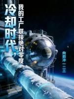 冷却时代，我的工厂联接绝对零度