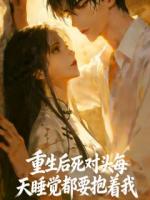 重生后死对头每天睡觉都要抱着我
