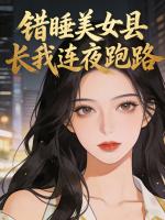 错睡美女县长我连夜跑路