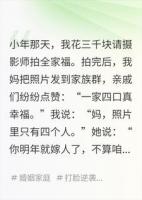 我花钱请来摄影师,拍下的全家福里却没有我