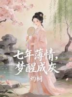 七年薄情，梦醒成灰