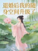退婚后我的随身空间升级