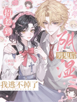 招惹到阴湿男鬼后，我逃不掉了！