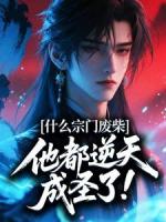 什么宗门废柴，他都逆天成圣了！