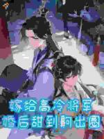 嫁给高冷将军，婚后甜到齁出圈