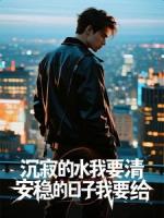 沉寂的水我要清，安稳的日子我要给