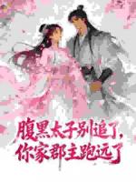 腹黑太子别追了，你家郡主跑远了