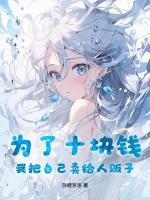 为了十块钱，我把自己卖给人贩子