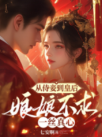 从侍妾到皇后：娘娘不求一丝真心