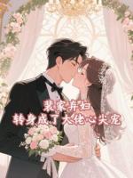 裴家弃妇，转身成了大佬心尖宠