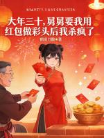 大年三十，舅舅要我用红包做彩头后我杀疯了