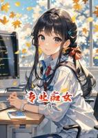 专业痴女