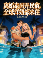 离婚泰国开民宿，全球洋妞都来住