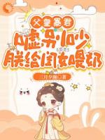 得宠！公主她手握王朝气运