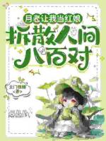 月老让我当红娘：拆散人间八百对