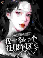 穿成窝囊废炮灰？我一拳一个征服军区！