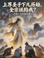 上界圣子下凡历劫，全宗污蔑我？