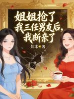 姐姐抢了我三任男友后，我断亲了