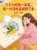 三个小时做一桌菜，我一口没吃直接掀了桌