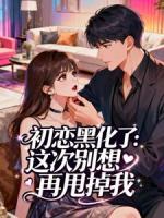 初恋黑化了：这次别想再甩掉我