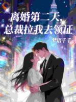 刚离婚又闪婚，禁欲总裁惦记她多年