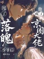 甩了落魄少爷后,他成了京圈大佬