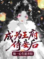 成为王府侍妾后,她一心生崽养娃