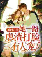 重回八零,她一路虐渣打脸有人宠!