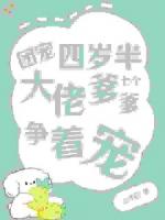 团宠四岁半,七个大佬爹爹争着宠