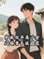 穿成被弃真千金，闪婚首长成团宠