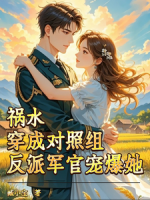 祸水穿成对照组？反派军官宠爆她