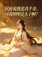 侯府说我是真千金,可我明明是太子啊?