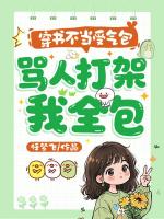 穿书不当受气包,骂人打架我全包
