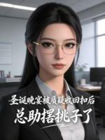 圣诞晚宴被质疑收回扣后,总助撂挑子了