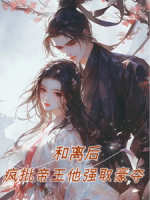 和离后，疯批帝王他强取豪夺