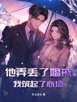 他弄丢了婚戒,我筑起了心墙